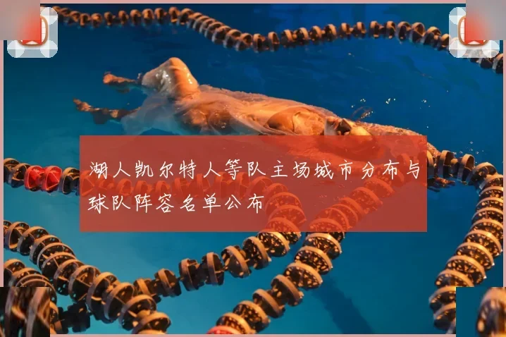 凯尔特人 vs 热火 · 东部对决