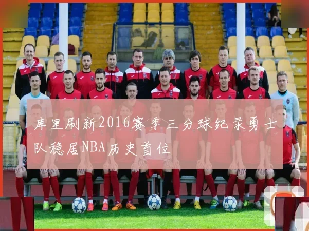 库里刷新2016赛季三分球纪录